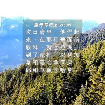 Picture 04 - 撒 母 耳 記 上 1:19 CUVT - 次 日 清 早 ， 他 們 起 來 ， 在 耶 - Bible Verse Picture