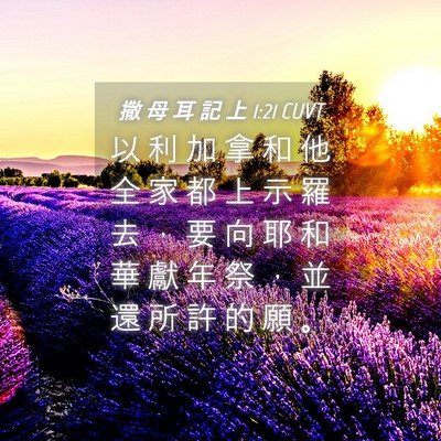 Picture 04 - 撒 母 耳 記 上 1:21 CUVT - 以 利 加 拿 和 他 全 家 都 上 示 羅 - Bible Verse Picture