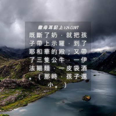 Picture 04 - 撒 母 耳 記 上 1:24 CUVT - 既 斷 了 奶 ， 就 把 孩 子 帶 上 示 - Bible Verse Picture