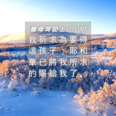 Picture 04 - 撒 母 耳 記 上 1:27 CUVT - 我 祈 求 為 要 得 這 孩 子 ； 耶 和 - Bible Verse Picture