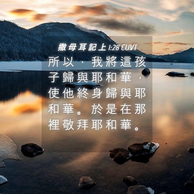 Picture 04 - 撒 母 耳 記 上 1:28 CUVT - 所 以 ， 我 將 這 孩 子 歸 與 耶 和 - Bible Verse Picture