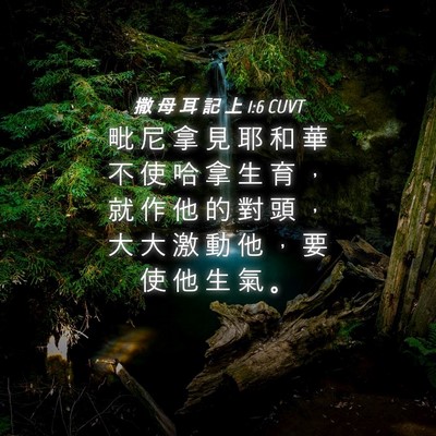 Picture 04 - 撒 母 耳 記 上 1:6 CUVT - 毗 尼 拿 見 耶 和 華 不 使 哈 拿 生 - Bible Verse Picture