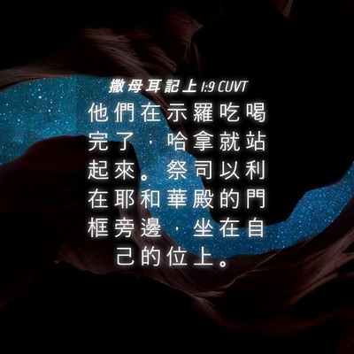 Picture 04 - 撒 母 耳 記 上 1:9 CUVT - 他 們 在 示 羅 吃 喝 完 了 ， 哈 拿 - Bible Verse Picture