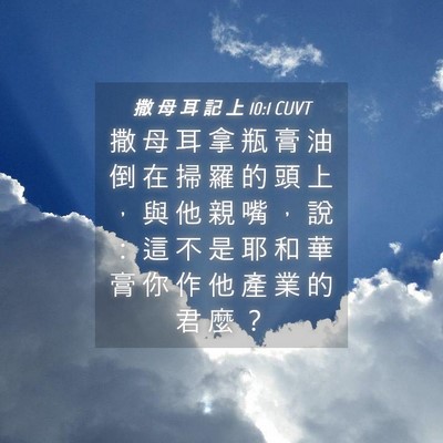 Picture 04 - 撒 母 耳 記 上 10:1 CUVT - 撒 母 耳 拿 瓶 膏 油 倒 在 掃 羅 的 - Bible Verse Picture