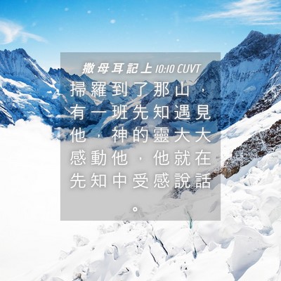 Picture 04 - 撒 母 耳 記 上 10:10 CUVT - 掃 羅 到 了 那 山 ， 有 一 班 先 知 - Bible Verse Picture