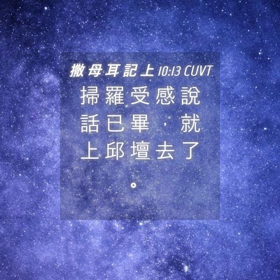 Picture 04 - 撒 母 耳 記 上 10:13 CUVT - 掃 羅 受 感 說 話 已 畢 ， 就 上 邱 - Bible Verse Picture