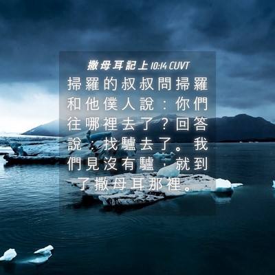 Picture 04 - 撒 母 耳 記 上 10:14 CUVT - 掃 羅 的 叔 叔 問 掃 羅 和 他 僕 人 - Bible Verse Picture