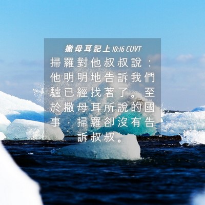 Picture 04 - 撒 母 耳 記 上 10:16 CUVT - 掃 羅 對 他 叔 叔 說 ： 他 明 明 地 - Bible Verse Picture