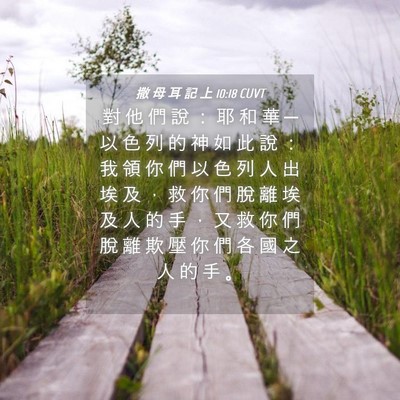 Picture 04 - 撒 母 耳 記 上 10:18 CUVT - 對 他 們 說 ： 耶 和 華 ─ 以 色 列 - Bible Verse Picture
