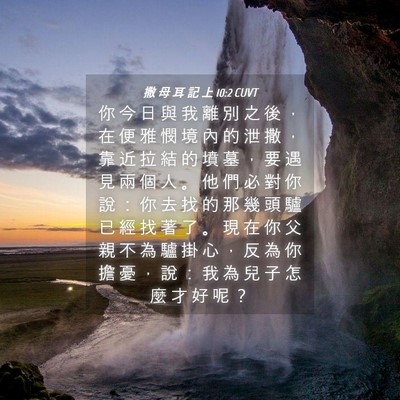 Picture 04 - 撒 母 耳 記 上 10:2 CUVT - 你 今 日 與 我 離 別 之 後 ， 在 便 - Bible Verse Picture