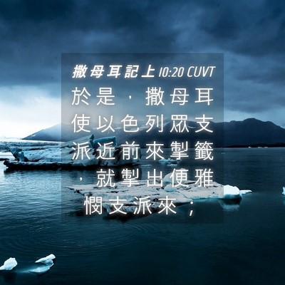 Picture 04 - 撒 母 耳 記 上 10:20 CUVT - 於 是 ， 撒 母 耳 使 以 色 列 眾 支 - Bible Verse Picture