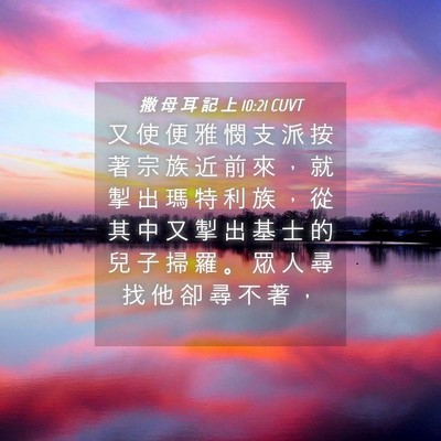 Picture 04 - 撒 母 耳 記 上 10:21 CUVT - 又 使 便 雅 憫 支 派 按 著 宗 族 近 - Bible Verse Picture