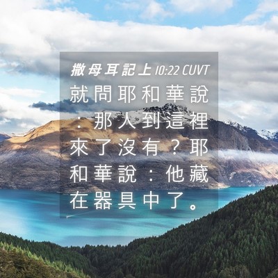 Picture 04 - 撒 母 耳 記 上 10:22 CUVT - 就 問 耶 和 華 說 ： 那 人 到 這 裡 - Bible Verse Picture