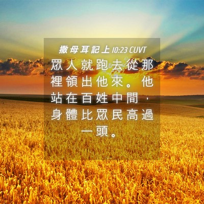 Picture 04 - 撒 母 耳 記 上 10:23 CUVT - 眾 人 就 跑 去 從 那 裡 領 出 他 來 - Bible Verse Picture