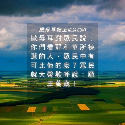 Picture 04 - 撒 母 耳 記 上 10:24 CUVT - 撒 母 耳 對 眾 民 說 ： 你 們 看 耶 - Bible Verse Picture