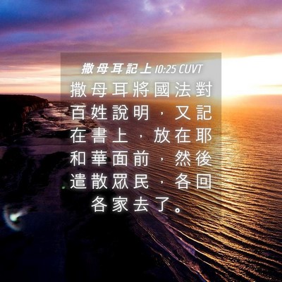 Picture 04 - 撒 母 耳 記 上 10:25 CUVT - 撒 母 耳 將 國 法 對 百 姓 說 明 ， - Bible Verse Picture