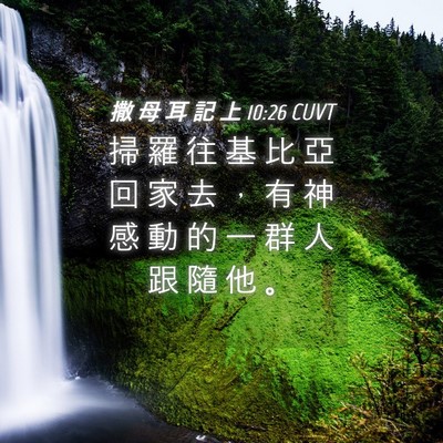 Picture 04 - 撒 母 耳 記 上 10:26 CUVT - 掃 羅 往 基 比 亞 回 家 去 ， 有 神 - Bible Verse Picture