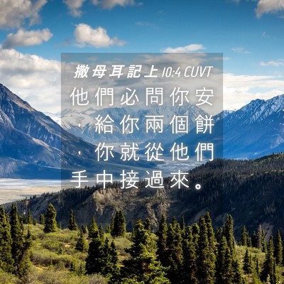 Picture 04 - 撒 母 耳 記 上 10:4 CUVT - 他 們 必 問 你 安 ， 給 你 兩 個 餅 - Bible Verse Picture