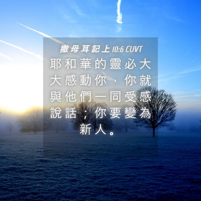 Picture 04 - 撒 母 耳 記 上 10:6 CUVT - 耶 和 華 的 靈 必 大 大 感 動 你 ， - Bible Verse Picture