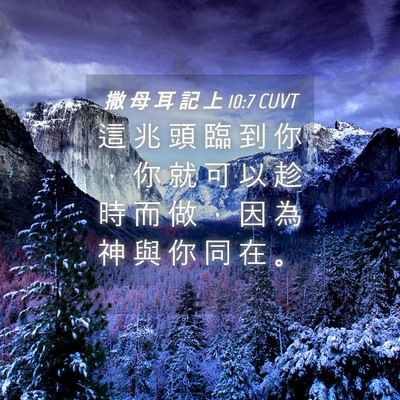 Picture 04 - 撒 母 耳 記 上 10:7 CUVT - 這 兆 頭 臨 到 你 ， 你 就 可 以 趁 - Bible Verse Picture