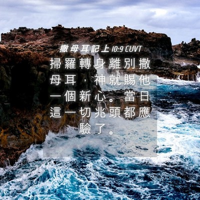 Picture 04 - 撒 母 耳 記 上 10:9 CUVT - 掃 羅 轉 身 離 別 撒 母 耳 ， 神 就 - Bible Verse Picture