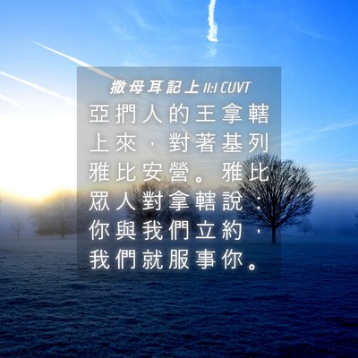 Picture 04 - 撒 母 耳 記 上 11:1 CUVT - 亞 捫 人 的 王 拿 轄 上 來 ， 對 著 - Bible Verse Picture