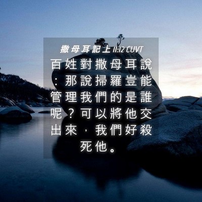Picture 04 - 撒 母 耳 記 上 11:12 CUVT - 百 姓 對 撒 母 耳 說 ： 那 說 掃 羅 - Bible Verse Picture