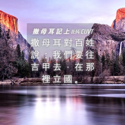 Picture 04 - 撒 母 耳 記 上 11:14 CUVT - 撒 母 耳 對 百 姓 說 ： 我 們 要 往 - Bible Verse Picture