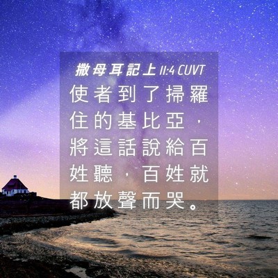 Picture 04 - 撒 母 耳 記 上 11:4 CUVT - 使 者 到 了 掃 羅 住 的 基 比 亞 ， - Bible Verse Picture