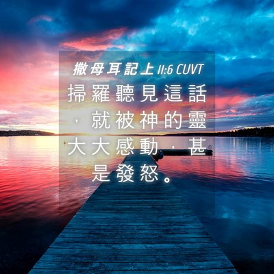 Picture 04 - 撒 母 耳 記 上 11:6 CUVT - 掃 羅 聽 見 這 話 ， 就 被 神 的 靈 - Bible Verse Picture