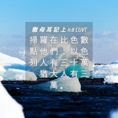 Picture 04 - 撒 母 耳 記 上 11:8 CUVT - 掃 羅 在 比 色 數 點 他 們 ： 以 色 - Bible Verse Picture