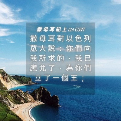 Picture 04 - 撒 母 耳 記 上 12:1 CUVT - 撒 母 耳 對 以 色 列 眾 人 說 ： 你 - Bible Verse Picture