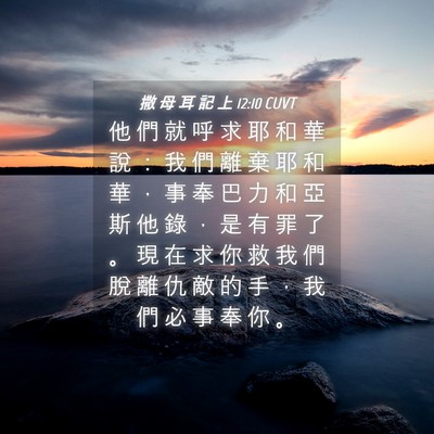 Picture 04 - 撒 母 耳 記 上 12:10 CUVT - 他 們 就 呼 求 耶 和 華 說 ： 我 們 - Bible Verse Picture