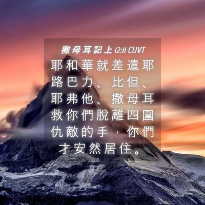 Picture 04 - 撒 母 耳 記 上 12:11 CUVT - 耶 和 華 就 差 遣 耶 路 巴 力 、 比 - Bible Verse Picture