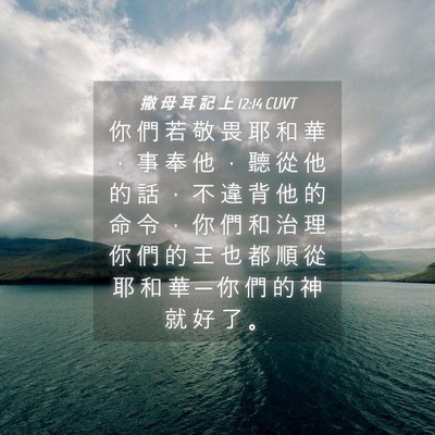 Picture 04 - 撒 母 耳 記 上 12:14 CUVT - 你 們 若 敬 畏 耶 和 華 ， 事 奉 他 - Bible Verse Picture