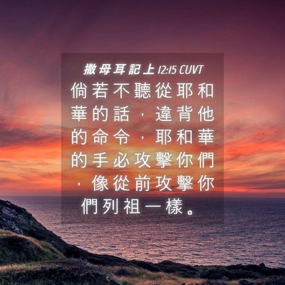 Picture 04 - 撒 母 耳 記 上 12:15 CUVT - 倘 若 不 聽 從 耶 和 華 的 話 ， 違 - Bible Verse Picture
