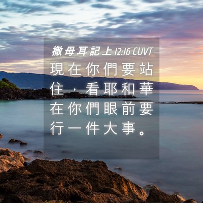 Picture 04 - 撒 母 耳 記 上 12:16 CUVT - 現 在 你 們 要 站 住 ， 看 耶 和 華 - Bible Verse Picture