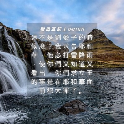 Picture 04 - 撒 母 耳 記 上 12:17 CUVT - 這 不 是 割 麥 子 的 時 候 麼 ？ 我 - Bible Verse Picture
