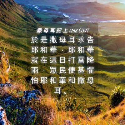 Picture 04 - 撒 母 耳 記 上 12:18 CUVT - 於 是 撒 母 耳 求 告 耶 和 華 ， 耶 - Bible Verse Picture