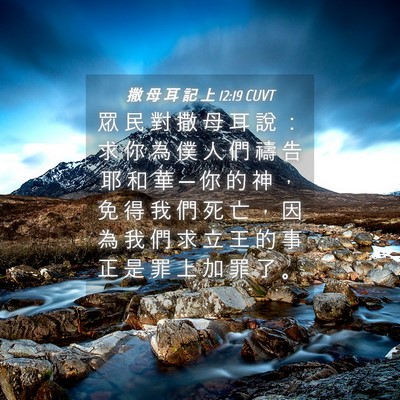 Picture 04 - 撒 母 耳 記 上 12:19 CUVT - 眾 民 對 撒 母 耳 說 ： 求 你 為 僕 - Bible Verse Picture
