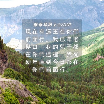 Picture 04 - 撒 母 耳 記 上 12:2 CUVT - 現 在 有 這 王 在 你 們 前 面 行 。 - Bible Verse Picture