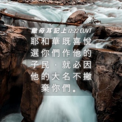Picture 04 - 撒 母 耳 記 上 12:22 CUVT - 耶 和 華 既 喜 悅 選 你 們 作 他 的 - Bible Verse Picture