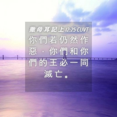 Picture 04 - 撒 母 耳 記 上 12:25 CUVT - 你 們 若 仍 然 作 惡 ， 你 們 和 你 - Bible Verse Picture