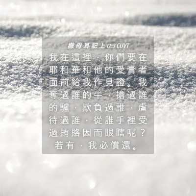 Picture 04 - 撒 母 耳 記 上 12:3 CUVT - 我 在 這 裡 ， 你 們 要 在 耶 和 華 - Bible Verse Picture