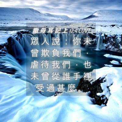 Picture 04 - 撒 母 耳 記 上 12:4 CUVT - 眾 人 說 ： 你 未 曾 欺 負 我 們 ， - Bible Verse Picture