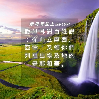 Picture 04 - 撒 母 耳 記 上 12:6 CUVT - 撒 母 耳 對 百 姓 說 ： 從 前 立 摩 - Bible Verse Picture