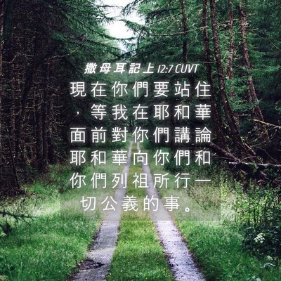 Picture 04 - 撒 母 耳 記 上 12:7 CUVT - 現 在 你 們 要 站 住 ， 等 我 在 耶 - Bible Verse Picture