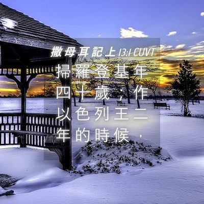 Picture 04 - 撒 母 耳 記 上 13:1 CUVT - 掃 羅 登 基 年 四 十 歲 ； 作 以 色 - Bible Verse Picture