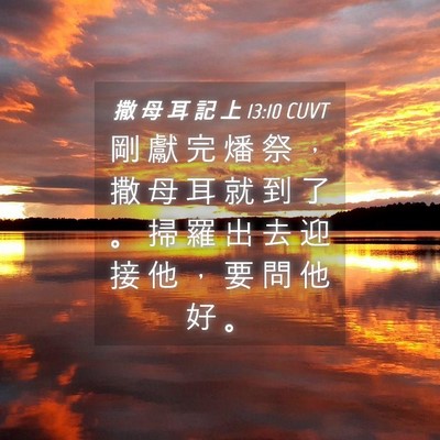 Picture 04 - 撒 母 耳 記 上 13:10 CUVT - 剛 獻 完 燔 祭 ， 撒 母 耳 就 到 了 - Bible Verse Picture