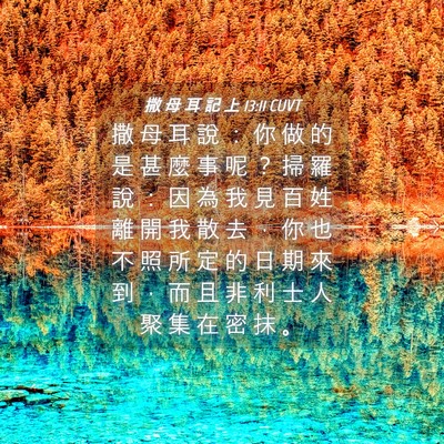 Picture 04 - 撒 母 耳 記 上 13:11 CUVT - 撒 母 耳 說 ： 你 做 的 是 甚 麼 事 - Bible Verse Picture